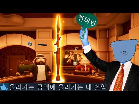 사기 잘 치는 사람이 이기는 경매 게임