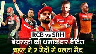 IPL 2020 RCB vs SRH: Bairstow, Devdutt, AB de Villiers की Fifty, Saini, Chahal ने पलटा मैच | Kohli