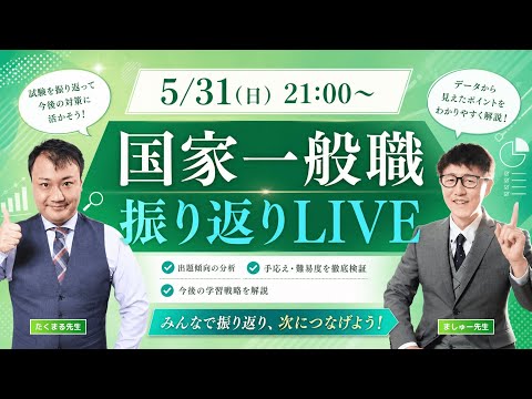 【動画】解答速報ライブ［国家一般職］官庁訪問対策