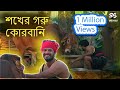 শখের গরু কোরবানি মাস্তান Mastan Musfiq R Farhan Tania Bris