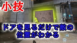 【小技】ドアを見るだけで敵の大体の位置がわかる