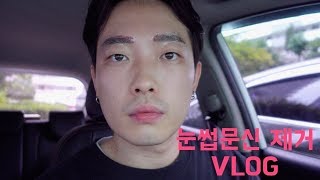 [VLOG] 눈썹문신 제거 하러 가는 일상 브이로그 | 압구정 피부과 눈썹문신제거