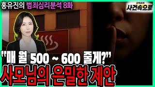 Download lagu [홍유진의 범죄심리분석 8화] - 사모님의 은밀한 제안 mp3