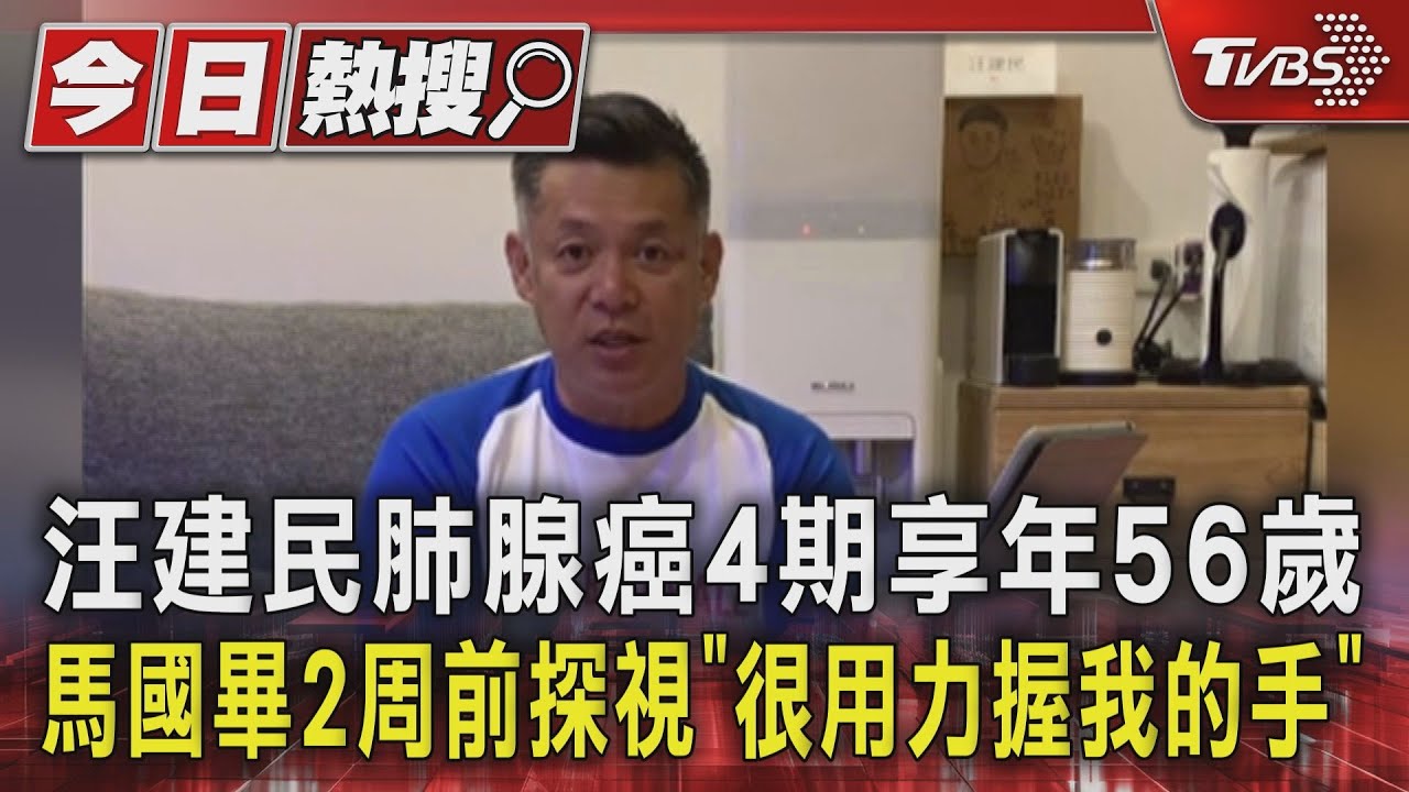汪建民肺腺癌4期享年56歲 馬國畢2周前探視「很用力握我的手」