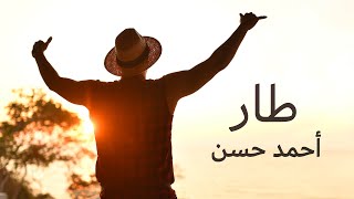 كلمات اغنية طار احمد حسن