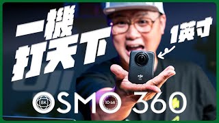 DJI Osmo 360 開箱：獨家開發1英吋CMOS＋強大的DJI生態系！騎車、夜拍、旅遊一台搞定