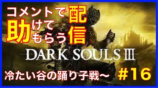 [DARK SOULS３]コメントで助けてもらう配信　#16
