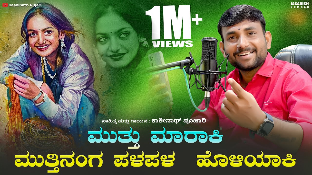 ಮುತ್ತುಮಾರಾಕಿ ಮೋನಾಲೀಸ್ | Kashinath Pujari Janapada song |