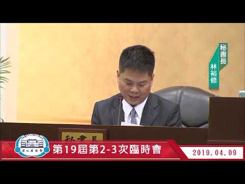 1080409彰化縣議會第19屆第2、3次臨時會