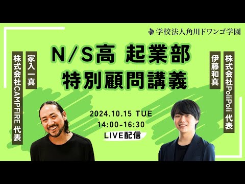 社会総合科学科 【N/S高起業部】特別授業2024　〜 高校生が連続起業家から学ぶ「最初の一歩」の踏み出し方 〜