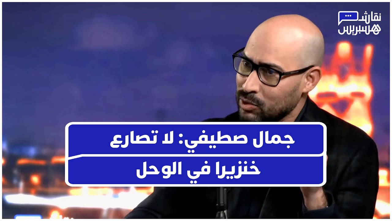 جمال صطيفي يكشف كواليس اشتغال الجامعة المغربية بعيداً عن البروباغاندا thumbnail