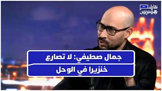 جمال صطيفي يكشف كواليس اشتغال الجامعة المغربية بعيداً عن البروباغاندا thumbnail