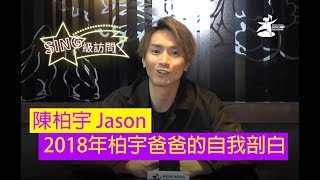 《SING級訪問》陳柏宇 Jason - 2018年柏宇爸爸的自我剖白