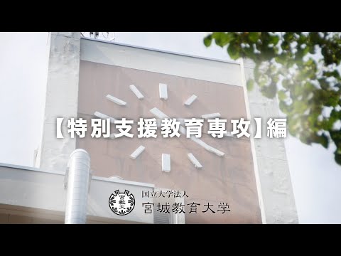 特別支援教育専攻の紹介