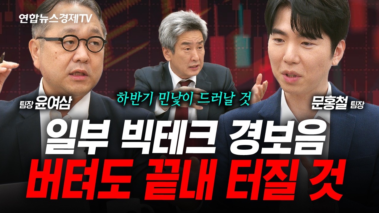 (2부) 일부 빅테크 기업들...상황이 좋지 않습니다 (윤여삼, 문홍철) | 인포맥스라이브 260612