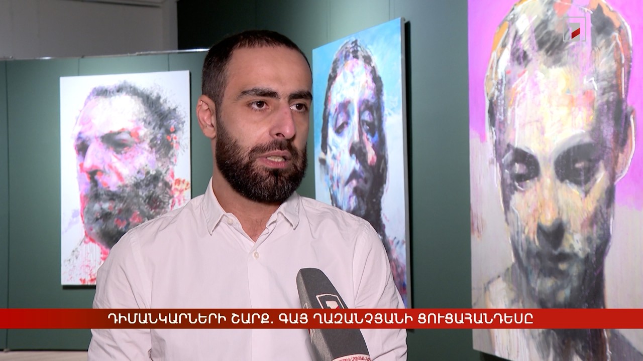 Դիմանկարների շարք. Գայ Ղազանչյանի ցուցահանդեսը