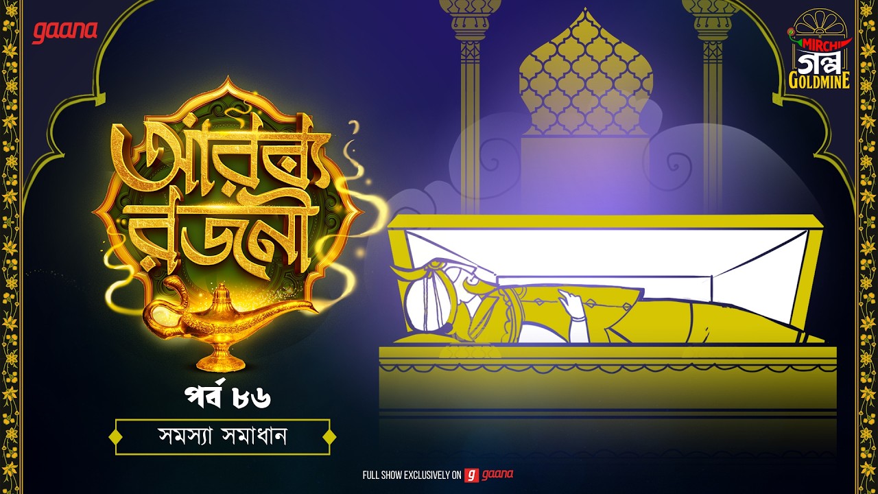Arabian Nights | আরব্য রজনী | Golpo Goldmine | Mirchi Bangla Audio Story | Ep 86