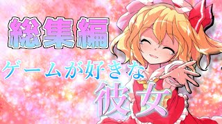 【ゆっくり茶番劇】ゲーマーのフランが彼女に…!!?　「ゲームの好きな彼女 総集編」