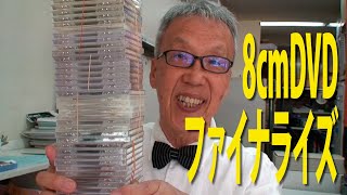 8cmミニDVD観れるようにします。ファイナライズされていなくてもOK!【目黒区　大田区　世田谷区　大岡山　印刷屋 プリンティ】