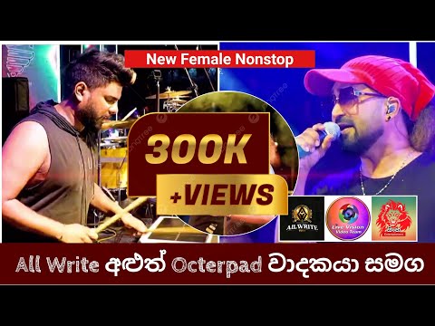 All Write අළුත්ම නන්ස්ටොප් එක - අලුත් ඔක්ටපෑඩ් ශිල්පියා සමග... Female Nonstop | Silin Bilin Nonstop