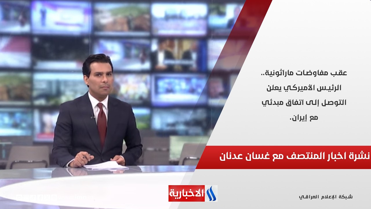 فيديو | عقب مفاوضات ماراثونية.. الرئيس الأميركي يعلن التوصل إلى اتفاق مبدئي مع إيران. نشرة اخبار منتصف الليل