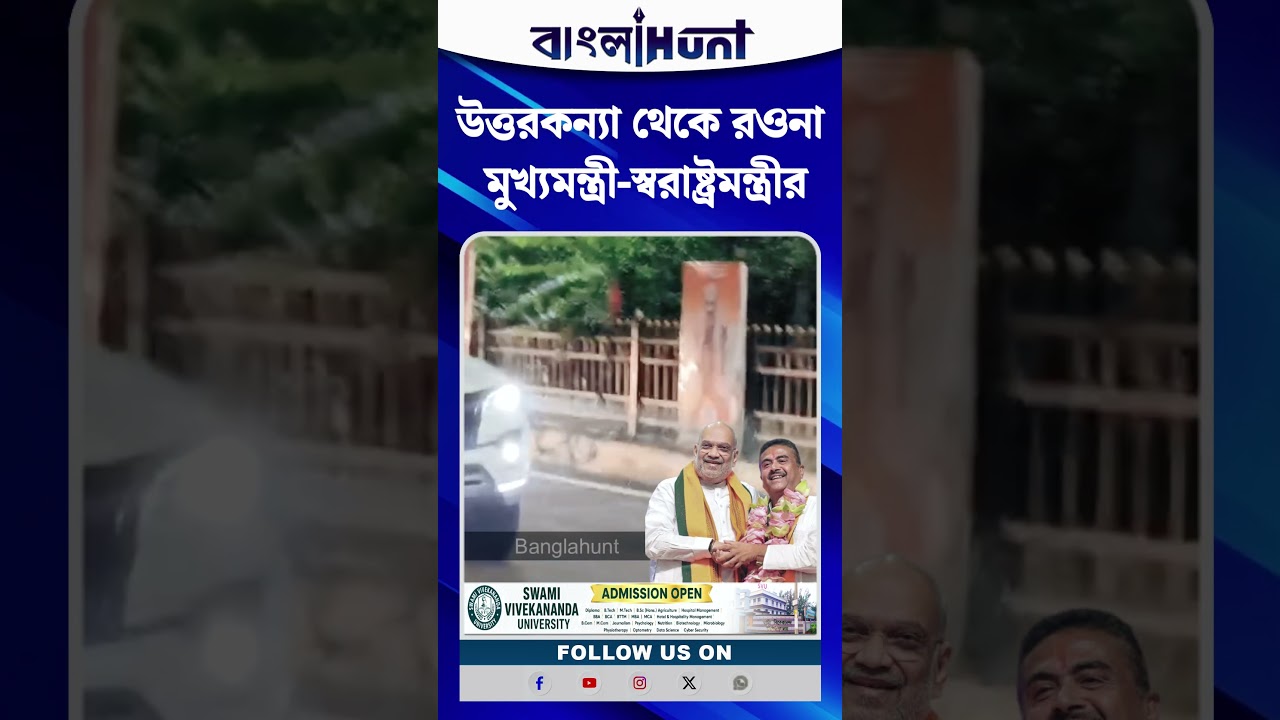 উত্তরকন্যা থেকে রওনা মুখ্যমন্ত্রী-স্বরাষ্ট্রমন্ত্রীর