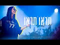 נוי גבאי - תראו תראו (קאבר) נוי גבאי - תראו תראו (קאבר)