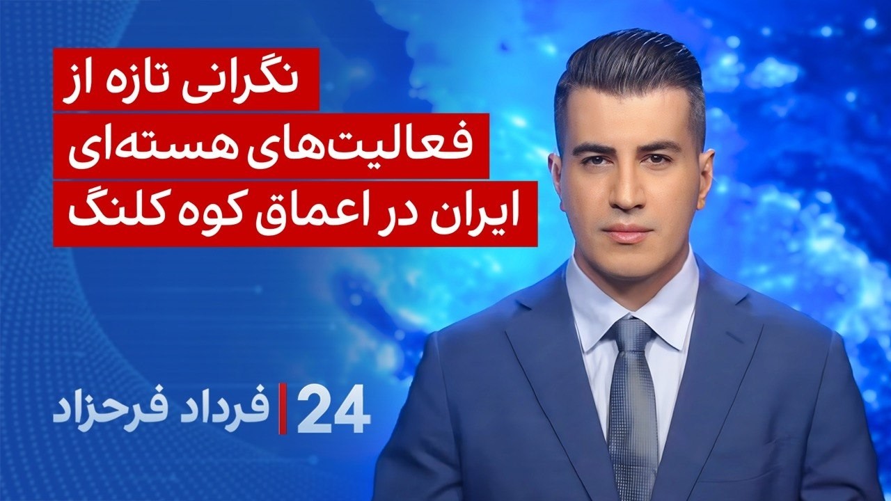 ‏‏‏﻿﻿۲۴ با فرداد فرحزاد: نگرانی تازه از فعالیت‌های هسته‌ای ایران در اعما?