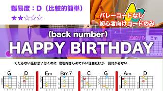 【フル】HAPPY BIRTHDAY/back number-初心者向け簡単ギターコードで弾き語りCover