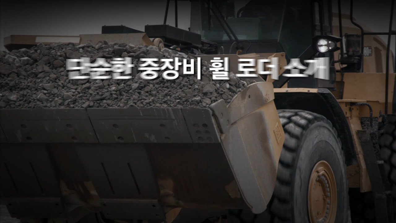Cat 980 GC 휠 로더 소개 - 사용이 쉽고 내구성이 뛰어납니다.