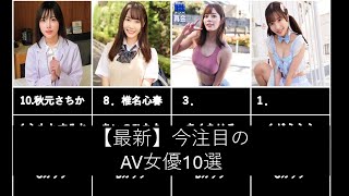 【最新】今注目のAV女優10選　2