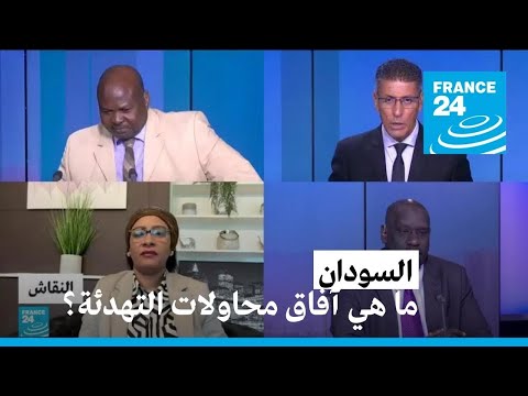 السودان ما هي آفاق محاولات التهدئة؟ • فرانس 24 FRANCE 24