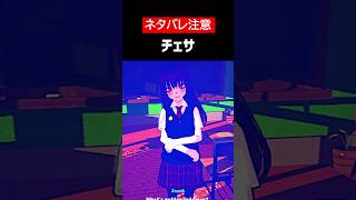 【Sabado Day One】【ネタバレ注意】チェサをざっくり解説【ホラゲ】 #Shorts