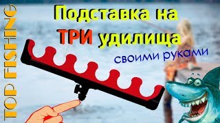 Как сделать своими руками подставку под удочки