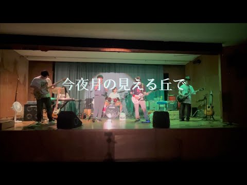 今夜月の見える丘で/B’z【cover】