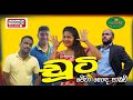 Chuti චූටි Poddo පොඩ්ඩෝ