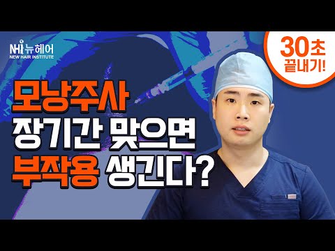 모낭주사 장기간 맞으면 부작용 생기나요?｜뉴헤어