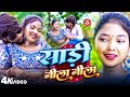 Video साड़ी नीला नीला Paras Raj Yadav Sadi Nila Nila Anjali Bharti Khortha