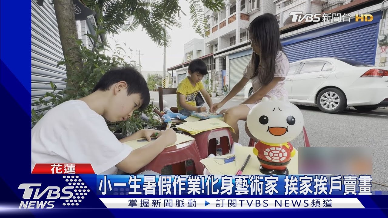 小一生變身小畫家！自行規劃暑假作業　挨家挨戶按鈴賣手工畫