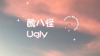 【中英文字幕/歌詞翻譯English Translation/翻唱】醜八怪 Ugly 薛之嫌 Joker Xue Covered By Claire Cai
