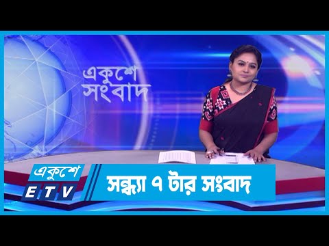 07 PM News || সন্ধ্যা ০৭টার সংবাদ || 27 February 2024 || ETV News