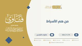 صورة من هم الأسباط - الشيخ عبدالرحمن البراك (10085)