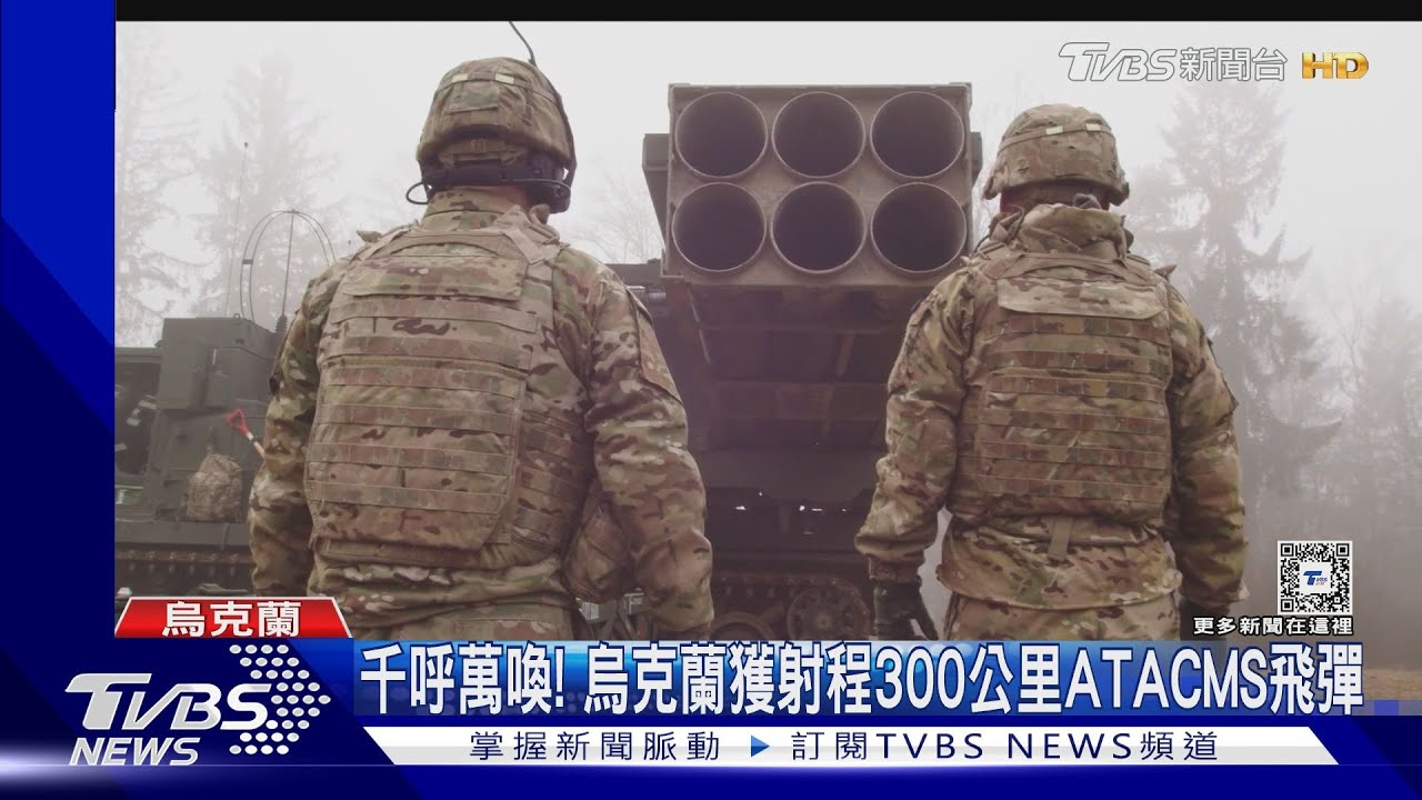 千呼萬喚! 烏克蘭獲射程300公里ATACMS飛彈