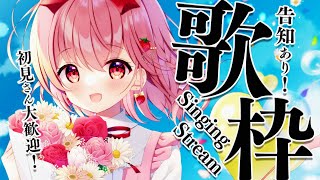 【 歌枠 / Singing 】お知らせあるよ！今日も楽しい時間過ごそ！【苺咲べりぃ/Vtuber】- Singing Stream