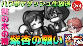 パワポケダッシュ 神条紫杏の願い ずっと会いたかった桃の木の精 隠し彼女モモコにパワプロアプリコラボ前に会いに行く生放送 実況 تنزيل الموسيقى Mp3 مجانا