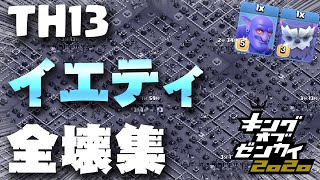 【クラクラ】TH13 最新配置の攻略・全壊集  ～イエティ～