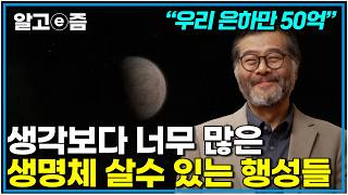 "외계인 있습니다" 이 공식을 통해 외계인이 없을 확률이 더 없다는 것을 알게 되었습니다｜취미는과학｜알고e즘