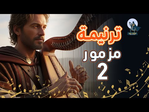 المزامير 2 ترتيل