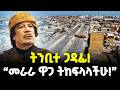 Ethiopia የጋዳፊ የመጨረሻ ቃል Meshualekia መሿለኪያ
