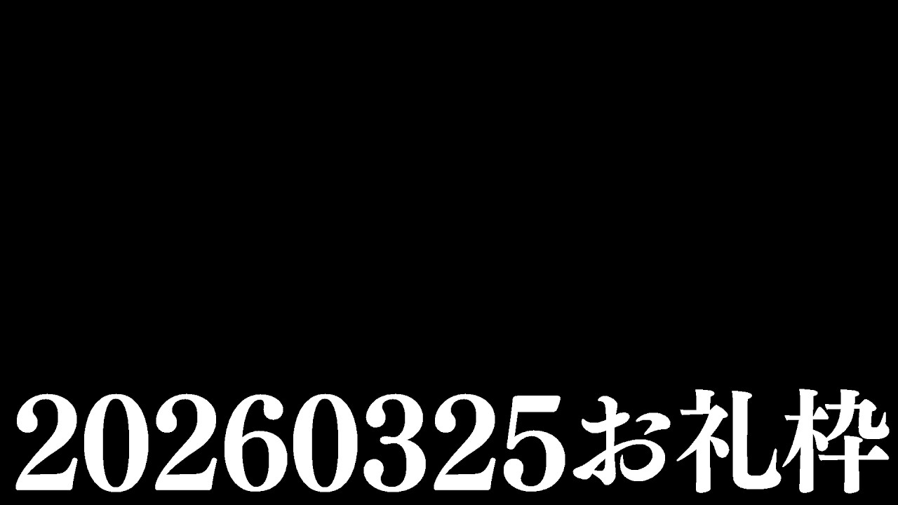 【ニコニコチャンネル＋】お名前呼びお礼枠【雑談配信】